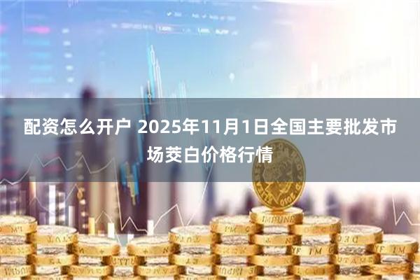 配资怎么开户 2025年11月1日全国主要批发市场茭白价格行情