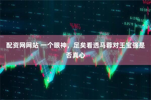 配资网网站 一个眼神，足矣看透马蓉对王宝强是否真心
