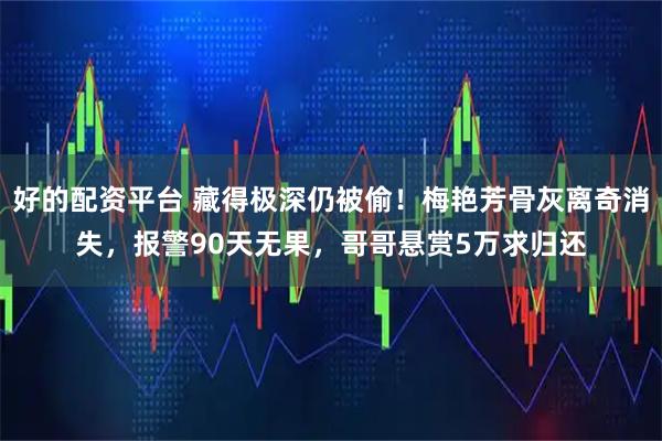 好的配资平台 藏得极深仍被偷！梅艳芳骨灰离奇消失，报警90天无果，哥哥悬赏5万求归还